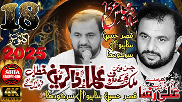 🔥LIVE: Majlis Aza AT Sahiwal  Sargodha 🇵🇰 18 October 2025 Jalsa zakir Malik Ali Raza Khokhar