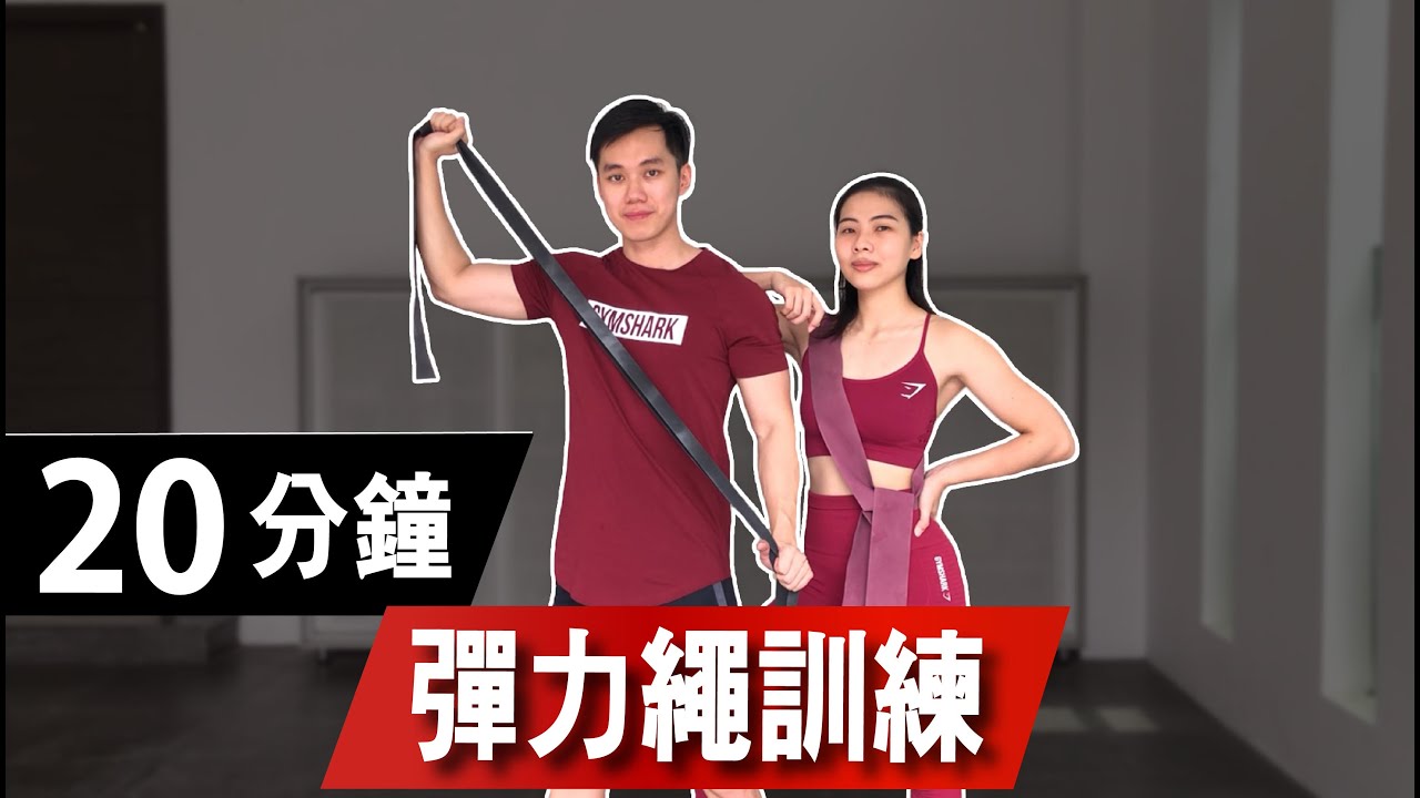 20分鐘彈力繩訓練【中級版】20 Min Resistance Band Full body workout｜ 有效幫助快速增肌減脂｜趕快拿起你的彈力繩來跟我們一起訓練吧 !【健身運動】