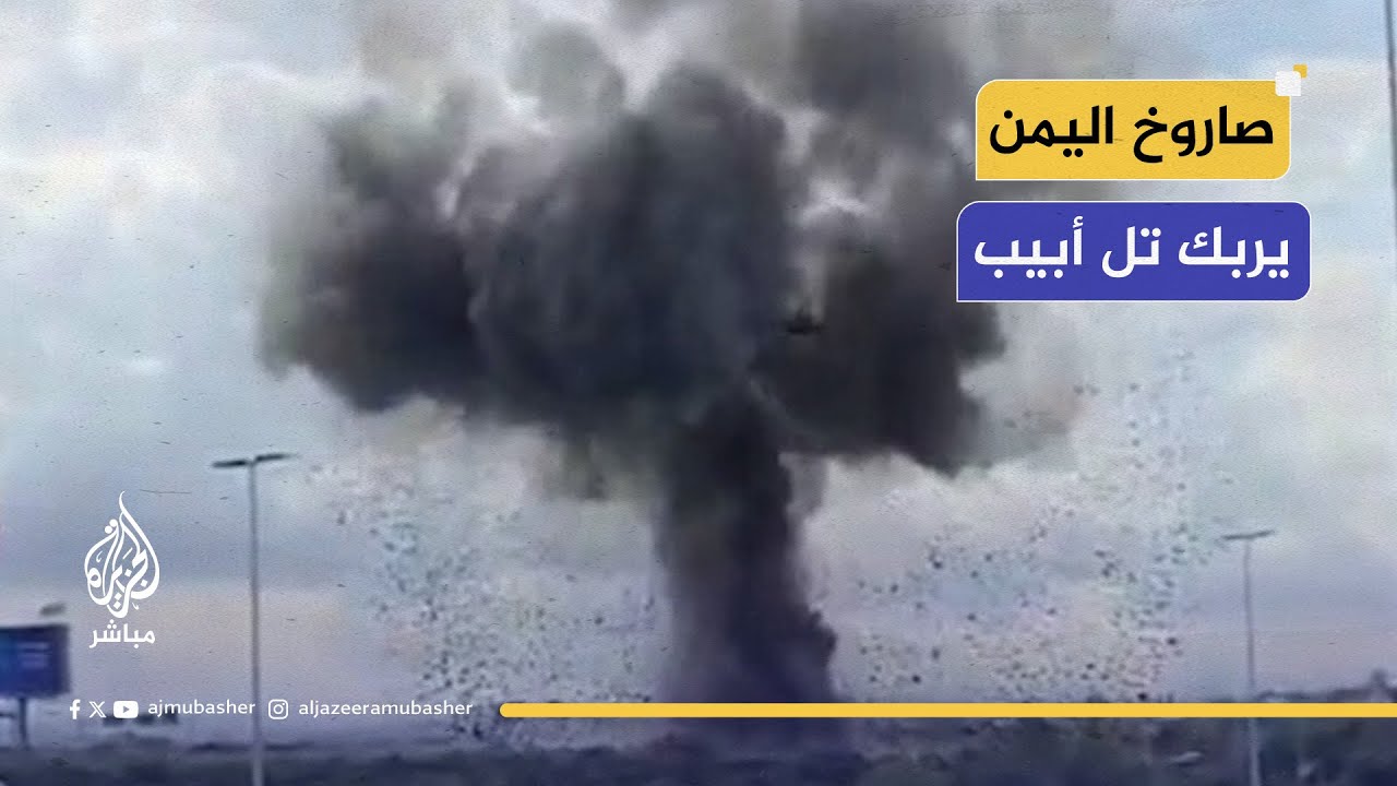 سقوط صاروخ يمني قرب مطار بن غوريون يربك تل أبيب.. وأنصار الله تعلن “حصارا جويا شاملا” على إسرائيل