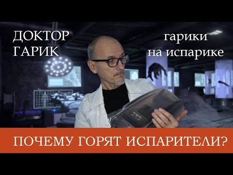 Почему горят испарители, течет и плюется картридж. дед парим (доктор гарик)