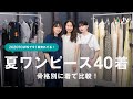 【夏新作】骨格別にZOZOTOWNで今一番売れているコスパ最強ワンピース40着を着比べ!👗