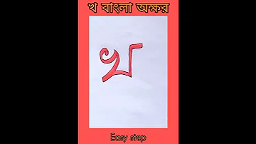 #bengali alphabet for beginner#বাংলা #অক্ষর #খ#shorts#easy#with sketch pen#🤗🤗🤗🤭🤭🤫🤔@Language class