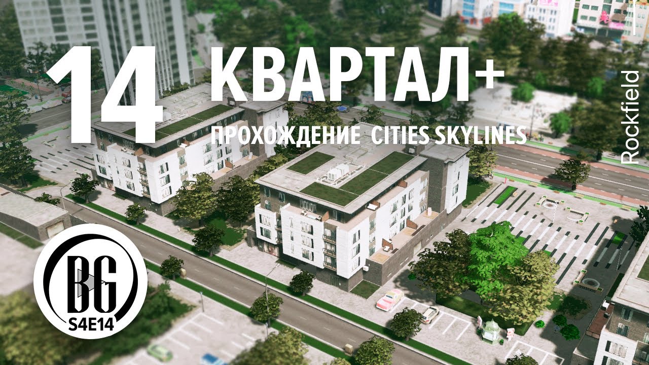 🍃🌿 Cities: Skylines || Прохождение 14 || Новый квартал в черте города  || Beo Got