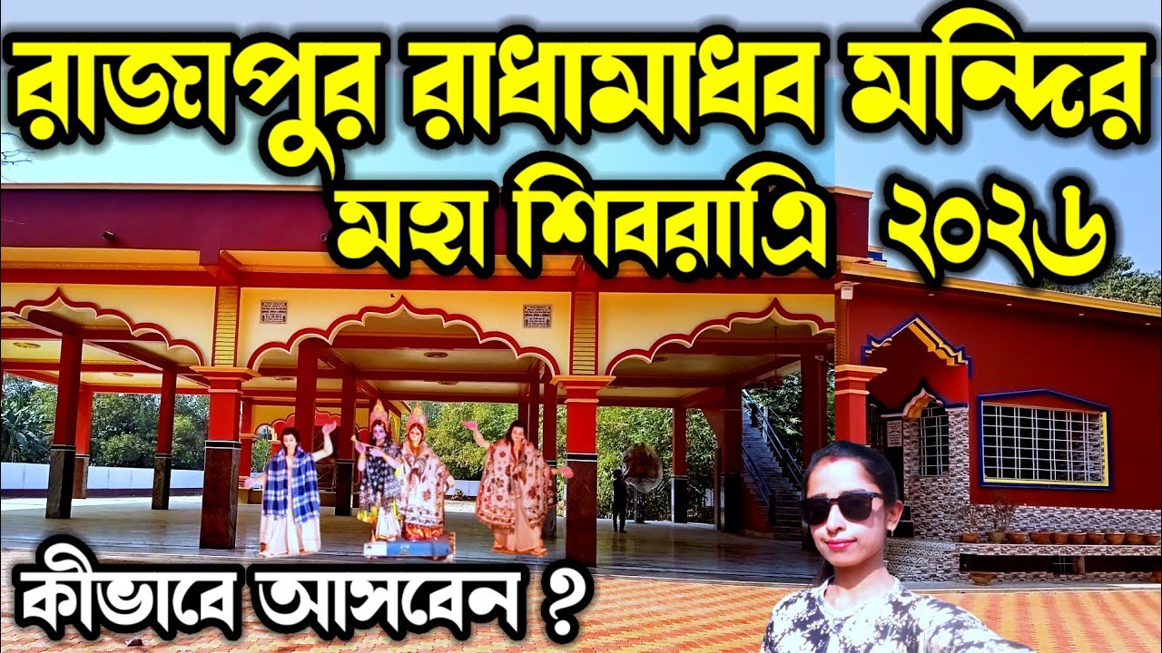 Rajapur Radha Gobinda Mandir 2026😍রাজাপুরে এবার রাধাগোবিন্দ মন্দিরে এবার শিবরাএি😍Radha Madhab Mandir