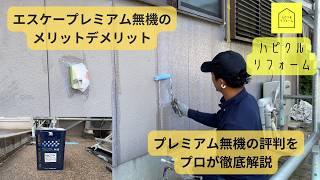 【エスケープレミアム無機の評判】メリットデメリットを塗装のプロが徹底解説