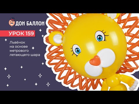 Урок 159 Львёнок на основе метрового летающего шара