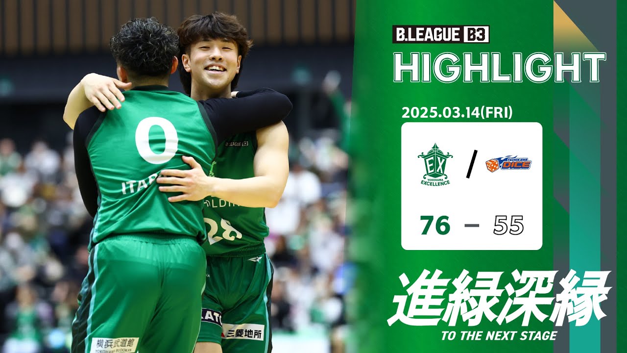 ハイライト】「B3リーグ レギュラーシーズン 2024-25」横浜