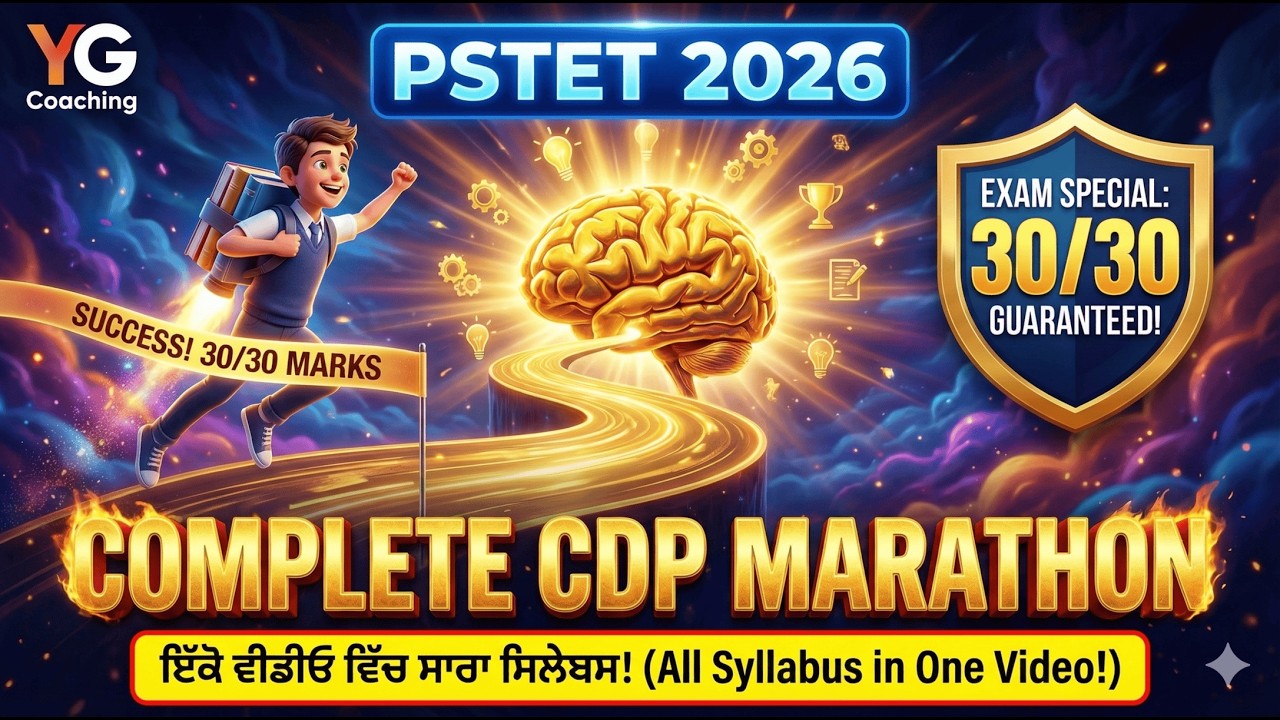 PSTET 2026 😱 Complete CDP ਦਾ ਪੂਰਾ ਨਿਚੋੜ 🔥 | ਸਿਰਫ਼ 1.5 ਘੰਟੇ 'ਚ 30/30 ਨੰਬਰ ਪੱਕੇ ✅