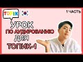 ТОПИК(TOPIK)-1- Лекция по аудированию для подготовки к ТОПИК-1. 1ая лекция.корейский язык