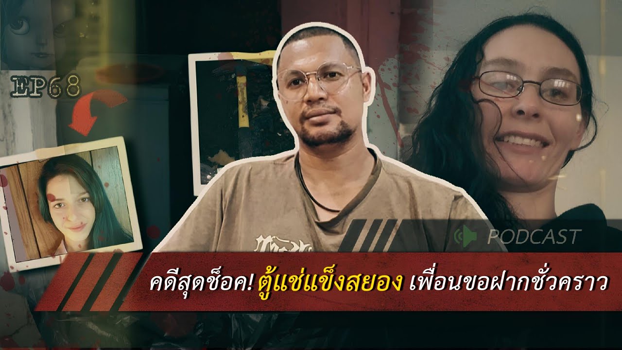 คดีฆาตกรรม| คดีสุดช็อค! ตู้แช่แข็งสยอง เพื่อนขอฝากชั่วคราว Ep 68 by Hongjor เรื่องหลอนV2