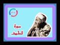 سورة الكهف 1 21 الشيخ محمد رفعت 