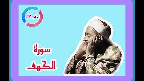 سورة الكهف (1 :21) الشيخ محمد رفعت