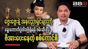 Junta Pressures Phway Phway and Artists for Election Propaganda!