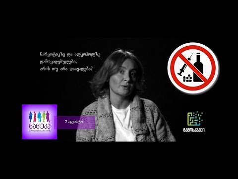 Nanuka's Show - ნარკომანია - 7 აგვისტო 2019