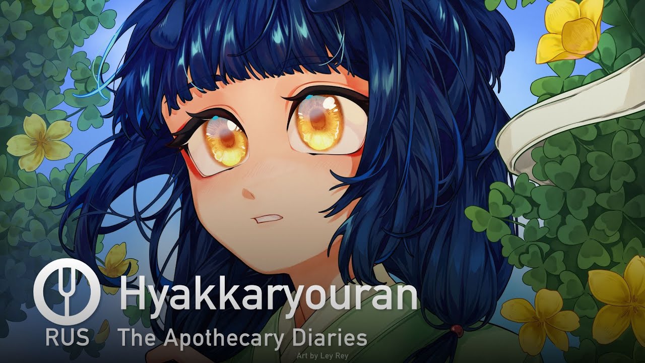 [The Apothecary Diaries на русском] Hyakkaryouran [Onsa Media]