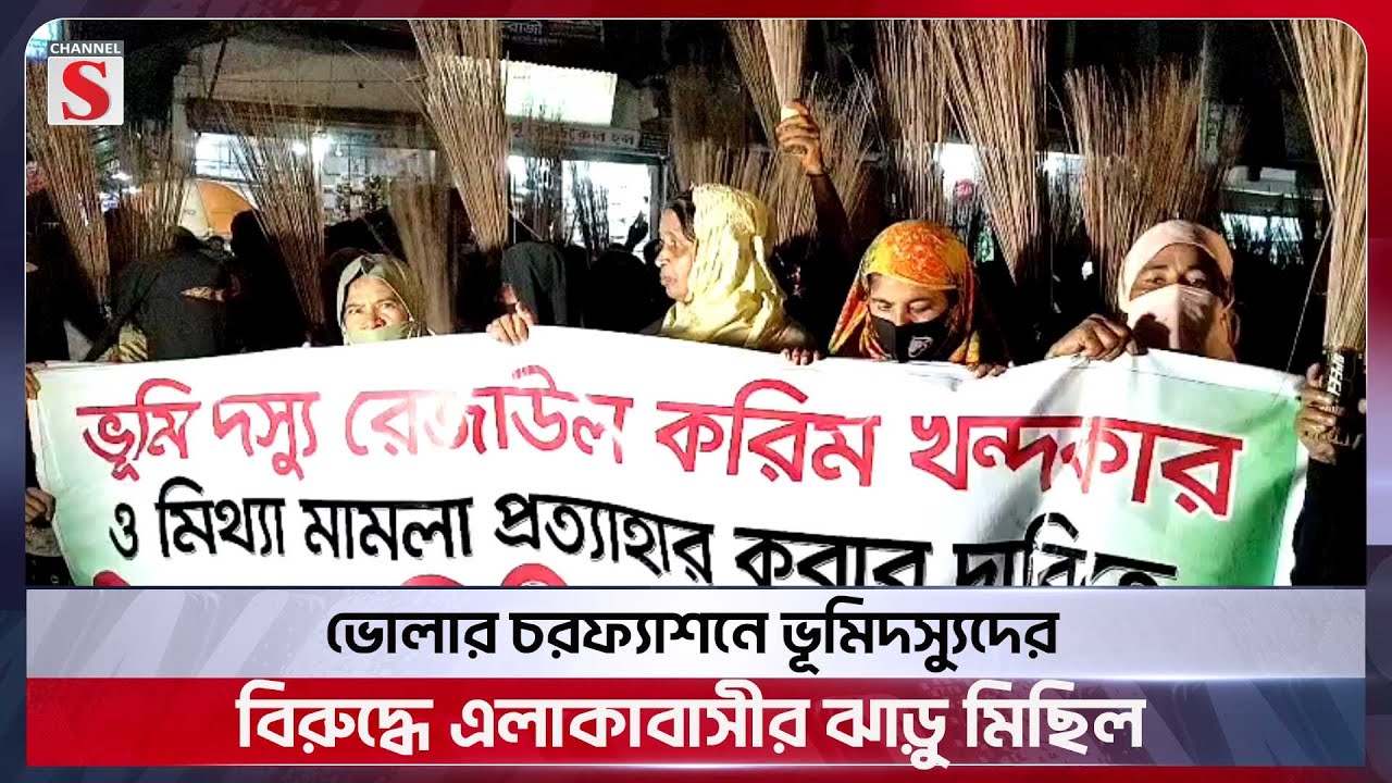 ভোলায় ভূমিদস্যুদের বিরুদ্ধে এলাকাবাসীর ঝাড়ু মিছিল | Bhola | Channel S News Today
