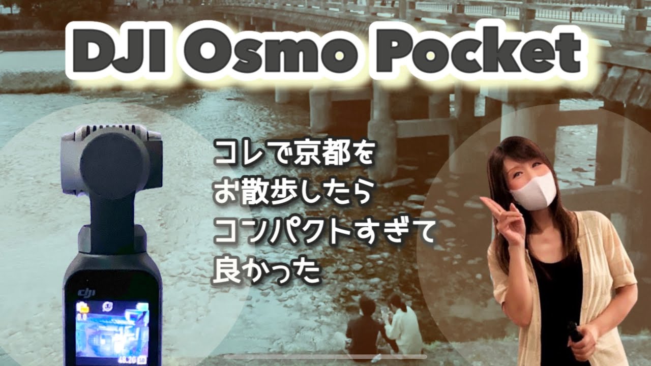 【DJI Osmo Pocket】こんなに小さいけど、シネマチックな映像・コンパクトで便利・人目も気にならず撮影・楽しくお写んぽ撮影ができまし