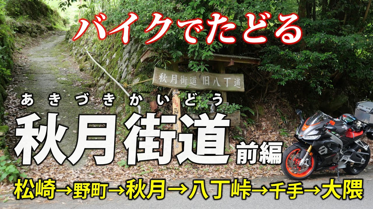 福岡・秋月街道 ｜ 前編：松崎→大隈　変成岩と花崗岩の狭間をバイクで行く