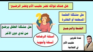 هل هناك فواكه لو أكلتها الأم تضر الرضيع ؟ وما حل رضاعة الطفل من ثدي واحد؟ و(أسئلة وردود حول الرضاعة)