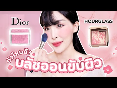 ตัวไหนดี​? บลัชออน 💕Hourglass vs 💖Dior Rosy Glow Blush