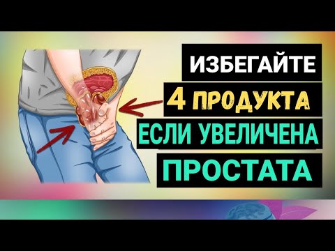 4 Продукта, Которых Следует ИЗБЕГАТЬ При УВЕЛИЧЕННОЙ ПРОСТАТЕ