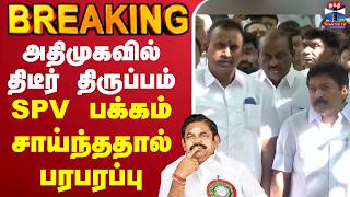 🔴LIVE: ADMK | EPS | SP Velumani | CV Shanmugam | SPV பக்கம் சாய்ந்ததால் பரபரப்பு