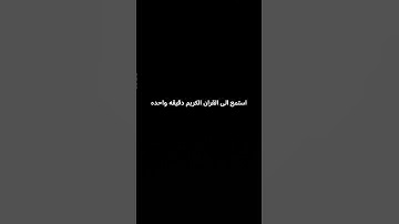 استمع الى القران الكريم دقيقه واحده يا عسل