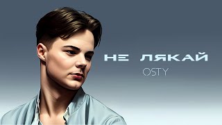 OSTY - Не лякай (Official Lyric Video)