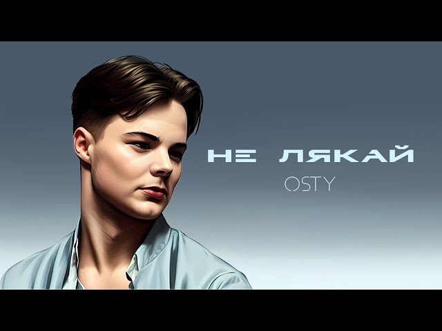 Osty - Не Лякай