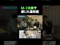 M1王者から見た決勝の舞台とウエストランドのテクニック #ノンスタイル石田 #銀シャリ橋本 #M-1