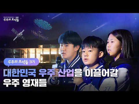 🌌 우주의 조약돌 3기 성과발표회 & 수료식 현장 대공개! 🎊