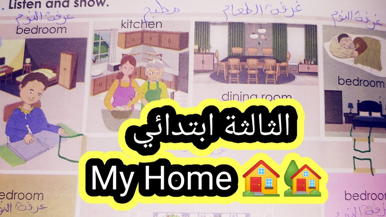النص المسموع My home ص30 الثالثة ابتدائي