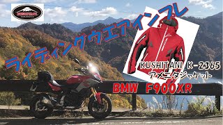 ライディングジャケットインプレ（アメニタジャケット）