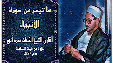 الشيخ الشحات محمد أنور - سورة الأنبياء - تلاوة من قرية المشاعلة عام 1987