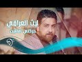 ليث العراقي   حركني الخاين                