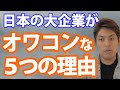 【バカの集まり】日本の大企業はオワコンである5つの理由【マジで奴隷】