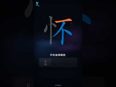 「怀」字點打？「怀」的倉頡碼教學｜五色倉頡/速成字典