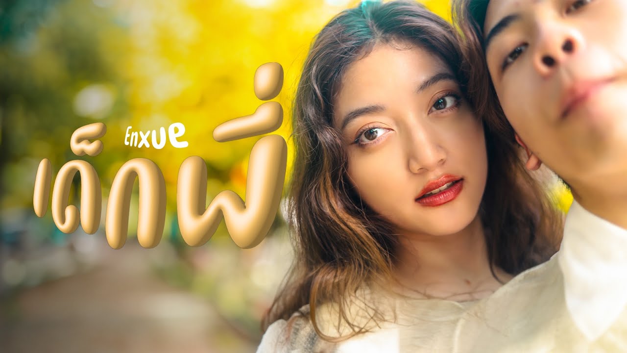 ปกเพลง เด็กพี่ (Enxue) — EARTHERNATIVE