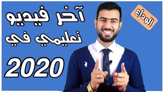 آخر فيديو في عام 2020 تعلم شيء وطور معرفتك في اللغة الانجليزية