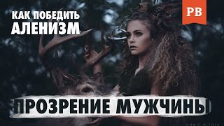 КАК НЕ БЫТЬ АЛЕНЕМ? КАК ПОБЕДИТЬ АЛЕНИЗМ В СЕБЕ? | МУЖСКОЕ ДВИЖЕНИЕ ПРОТИВ АЛЕНИЗМА | ПРОЗРЕНИЕ