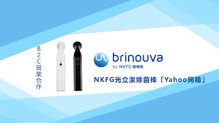 Nkfg福機裝 Yahoo頭家開箱 你除菌了嗎 光立潔除菌棒 Youtube
