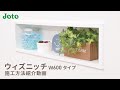 Joto ニッチ収納「ウィズニッチW600タイプ」施工方法紹介動画