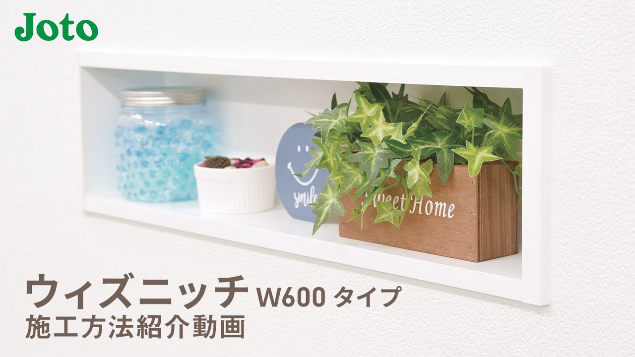 ウィズニッチ（W600タイプ） | その他| 内装建材| 城東テクノ株式会社