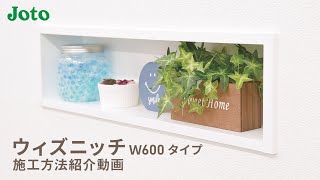 Joto ニッチ収納「ウィズニッチW600タイプ」施工方法紹介動画