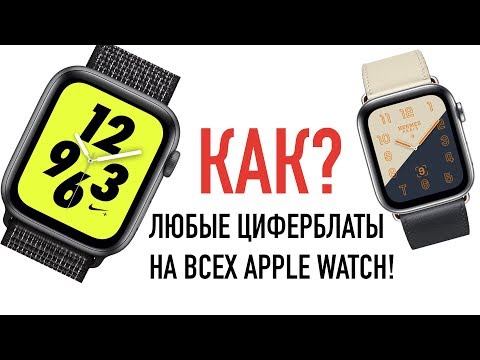 Как установить на все Apple Watch любые циферблаты?!
