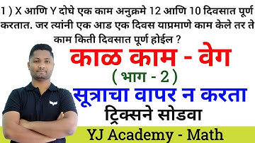 काळ काम वेग ट्रिक्स | Kal Kam veg trick | yj academy #talathibharti2025 #policebharti #yjsir #police