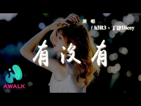 h3R3 / 丁肆Dicey - 有，沒有『你要我怎麼做怎麼說你才能懂，你的一舉一動小幽默讓我心跳都溜走。』【動態歌詞 | Pinyin Lyrics】【AWALK MUSIC】