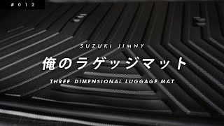 キズより汚れが気になるので購入したトレータイプのラゲッジマット【スズキ新型ジムニー/JB64】【3D立体マット】