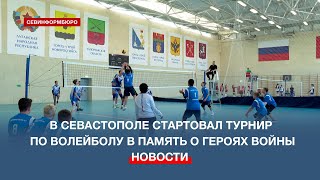 В Севастополе проходит турнир по волейболу в память о героях Великой Отечественной