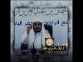 لاتخاف من احد وتوكل على الله كلام رائع للشيخ ياسر الدوسري